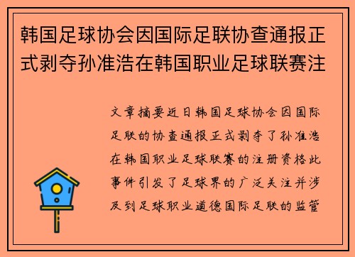 韩国足球协会因国际足联协查通报正式剥夺孙准浩在韩国职业足球联赛注册资格 韩国足球协会因国际足联协查通报正式剥夺孙准浩在韩国职业足球联赛注册资格