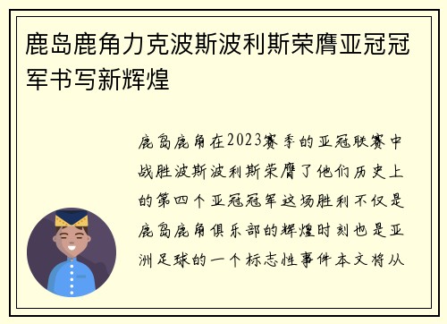 鹿岛鹿角力克波斯波利斯荣膺亚冠冠军书写新辉煌