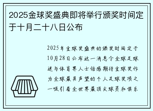 2025金球奖盛典即将举行颁奖时间定于十月二十八日公布 2025金球奖盛典即将举行颁奖时间定于十月二十八日公布