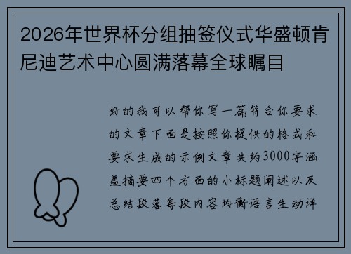 2026年世界杯分组抽签仪式华盛顿肯尼迪艺术中心圆满落幕全球瞩目 2026年世界杯分组抽签仪式华盛顿肯尼迪艺术中心圆满落幕全球瞩目