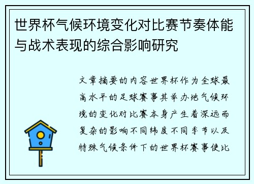 世界杯气候环境变化对比赛节奏体能与战术表现的综合影响研究